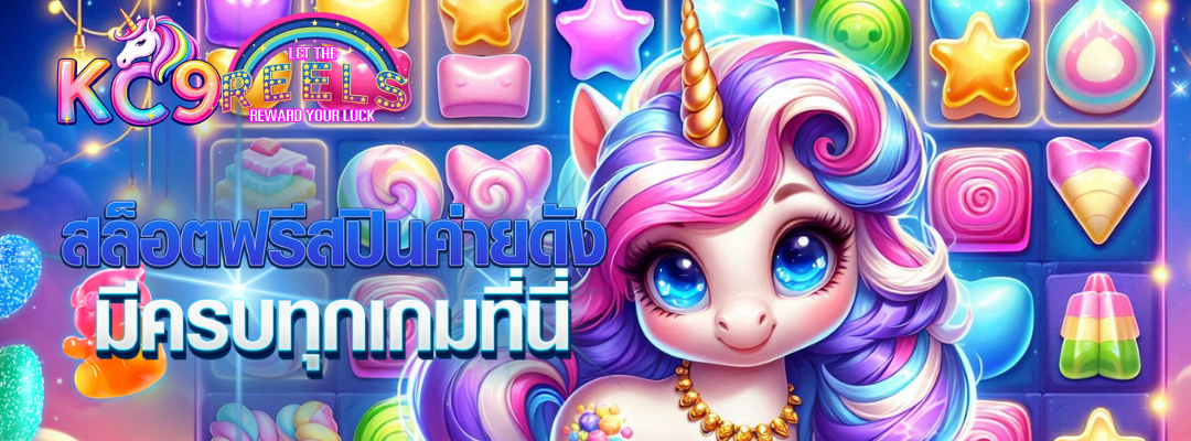 สล็อตฟรีสปินค่ายดัง