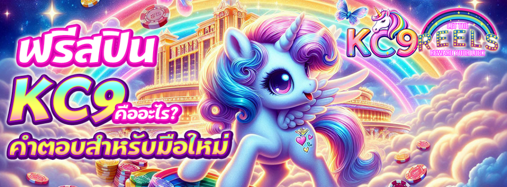 ฟรีสปิน KC9
