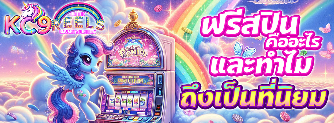 ฟรีสปินคืออะไร