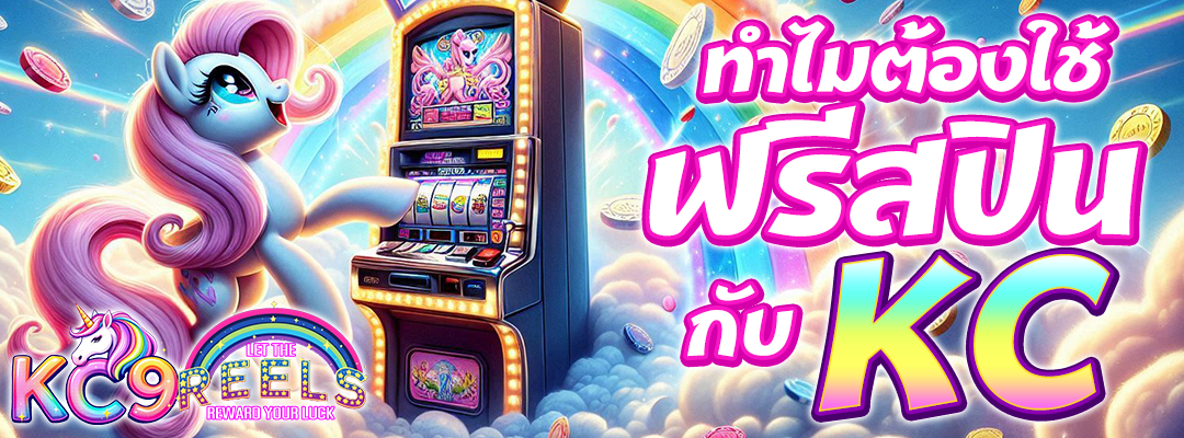 ทำไมต้องใช้ฟรีสปิน