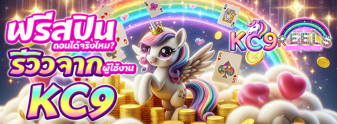 ฟรีสปินถอนได้