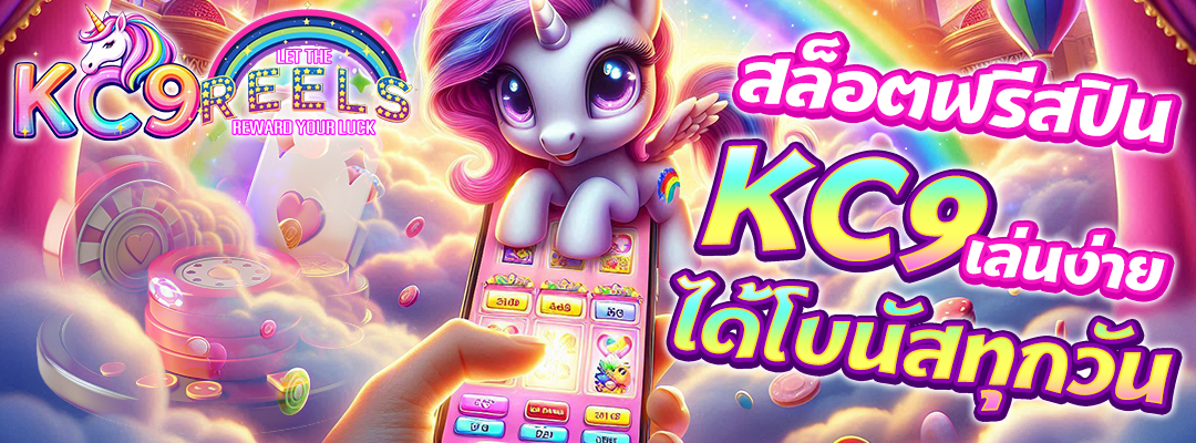 สล็อตฟรีสปิน KC9