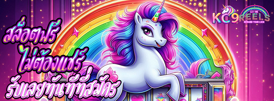 สล็อตฟรีไม่ต้องแชร์