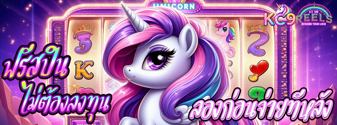 ฟรีสปินไม่ต้องลงทุน