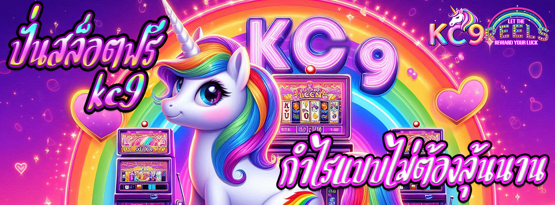 ปั่นสล็อตฟรี KC9