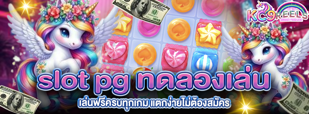 slot pg ทดลองเล่น