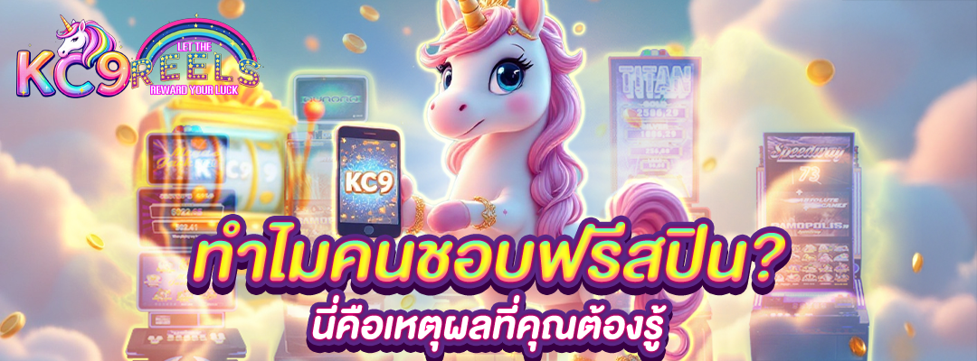 ทำไมคนชอบฟรีสปิน