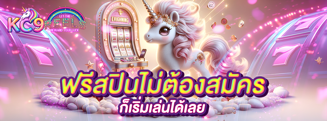 ฟรีสปินไม่ต้องสมัคร
