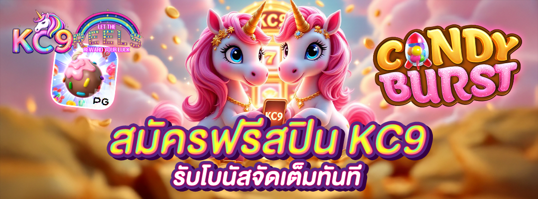 สมัครฟรีสปิน KC9