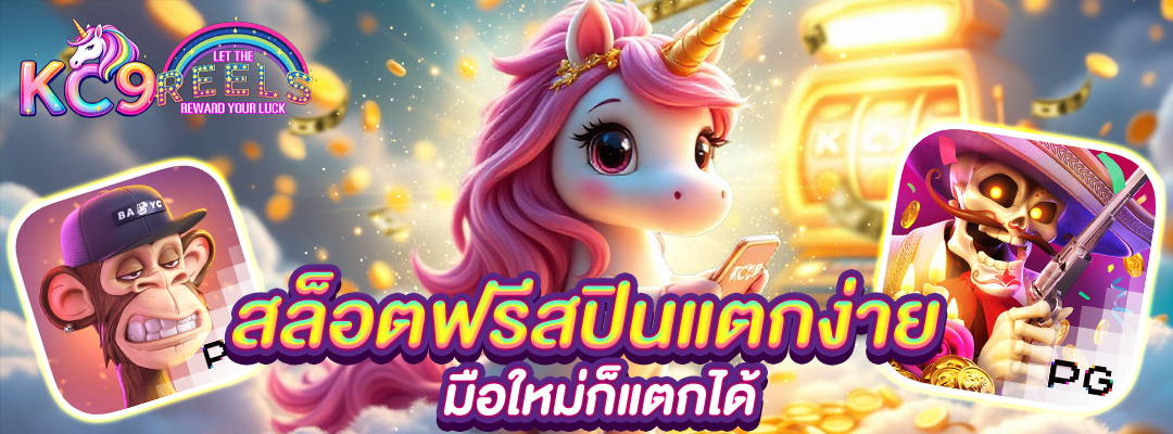 สล็อตฟรีสปิน