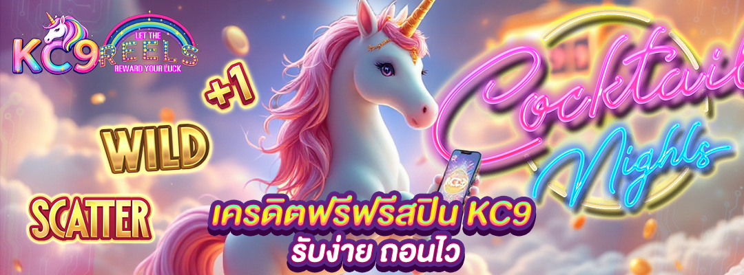 เครดิตฟรีฟรีสปิน