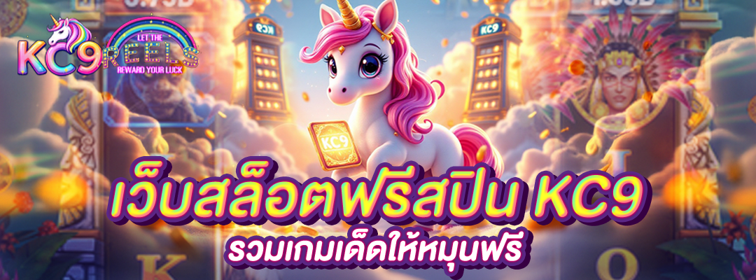 เว็บสล็อตฟรีสปิน