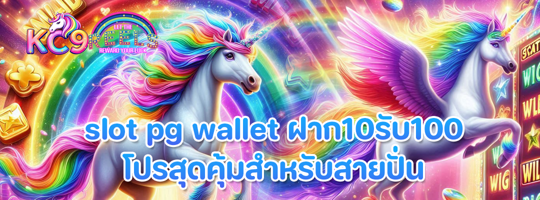 slot pg wallet ฝาก10รับ100