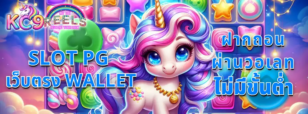 slot pg เว็บ ตรง wallet