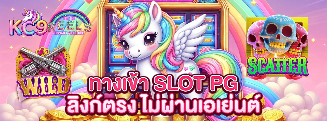 ทาง เข้า slot pg